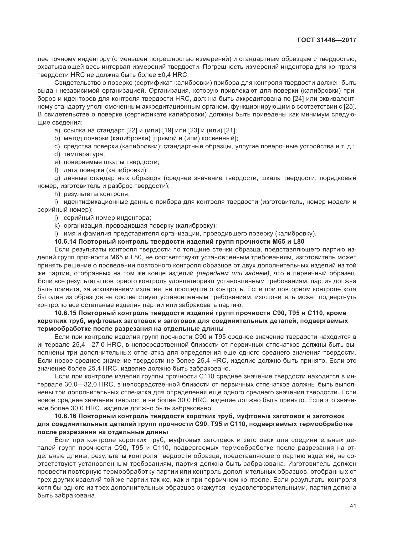 ГОСТ 31446-2017, страница 53