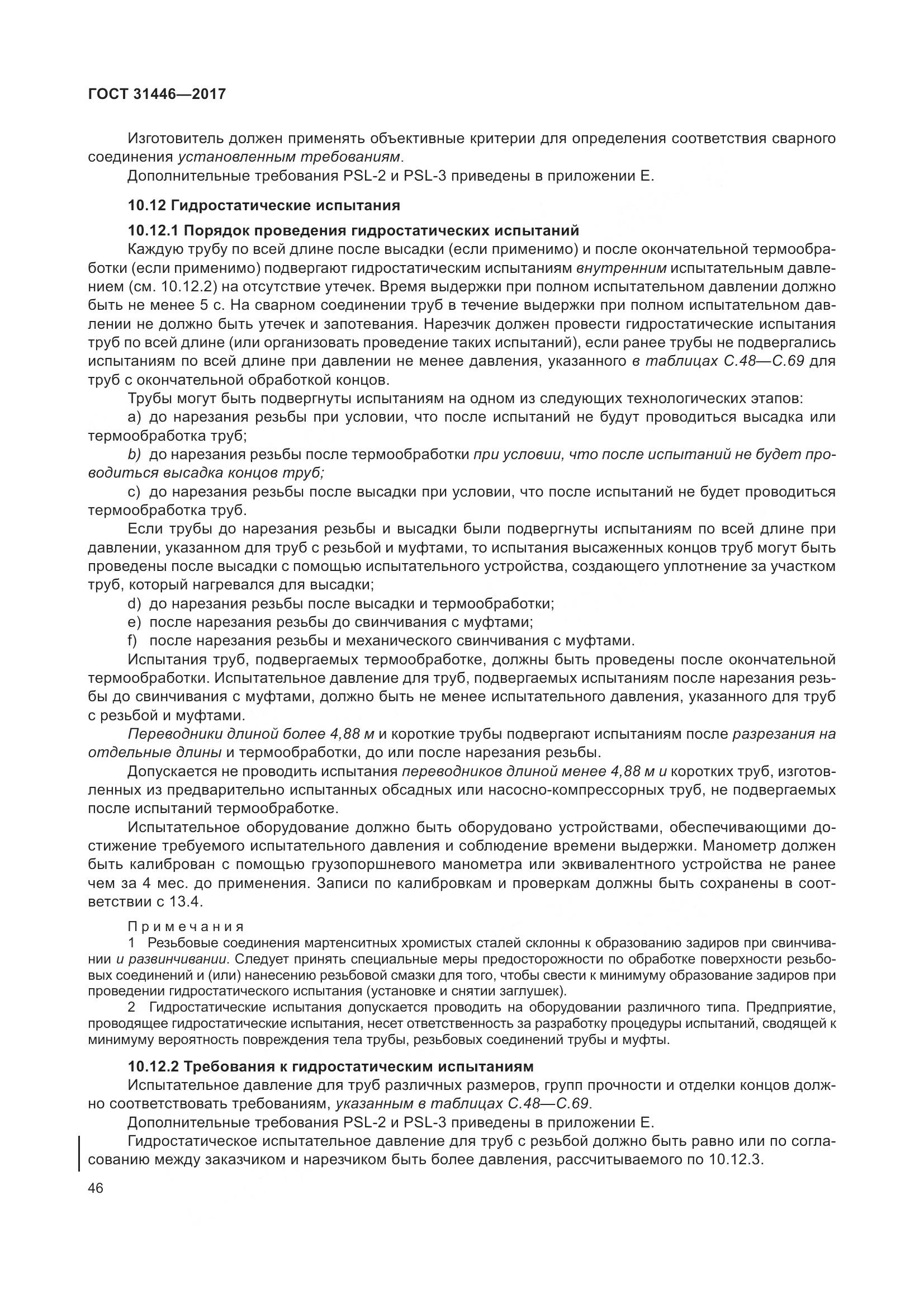 ГОСТ 31446-2017, страница 58