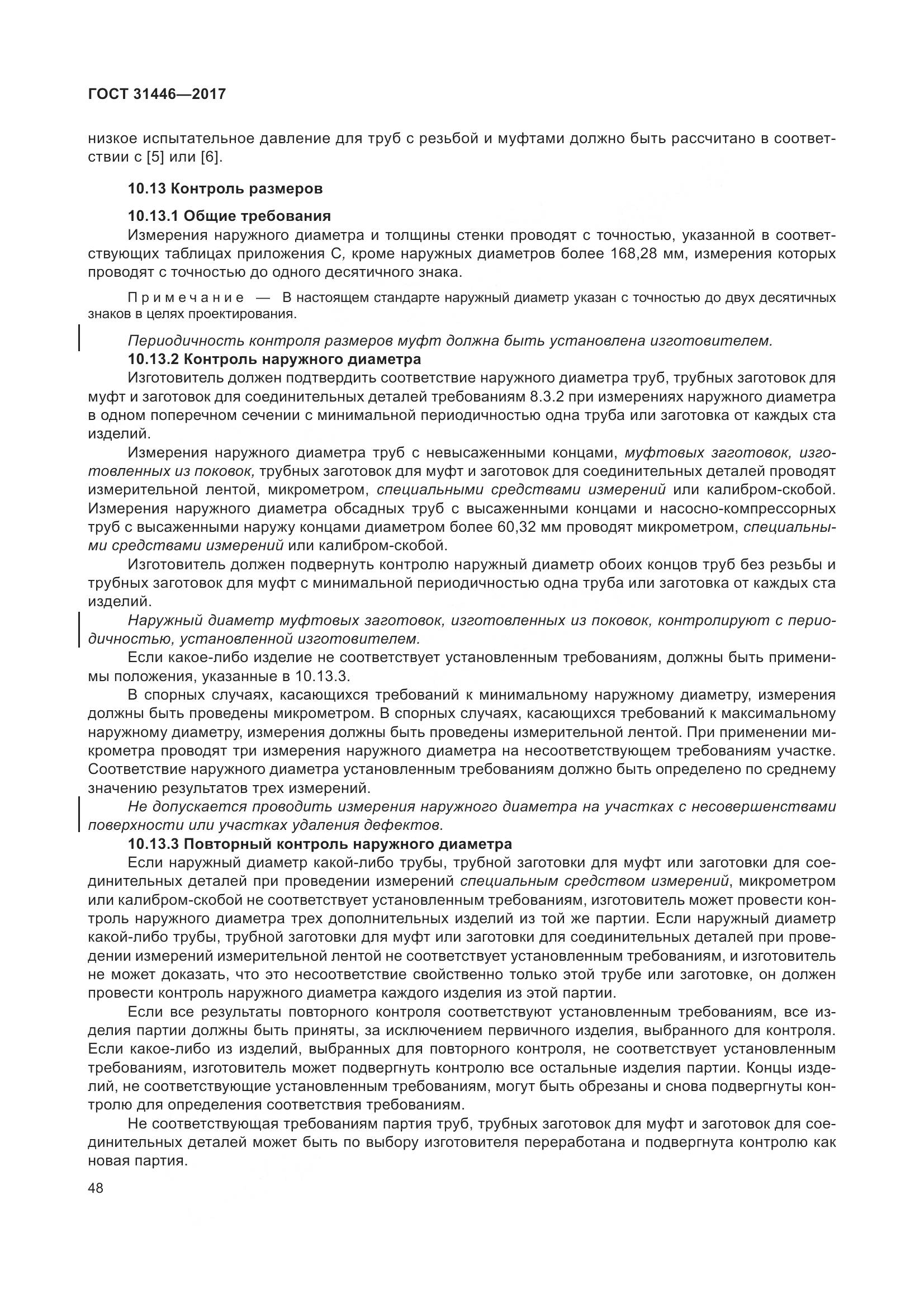 ГОСТ 31446-2017, страница 60