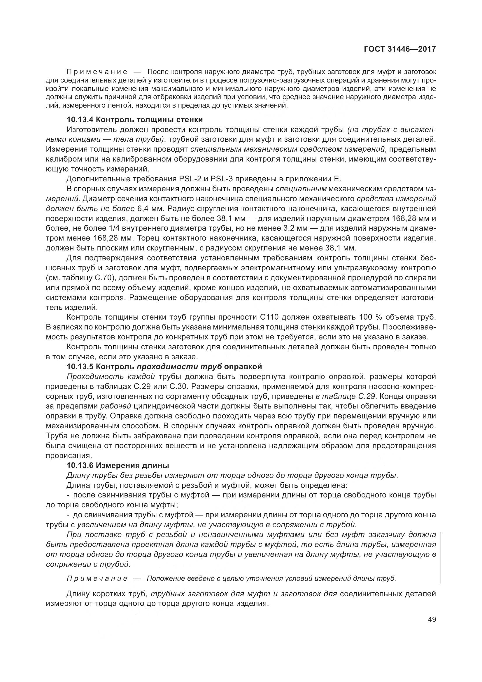 ГОСТ 31446-2017, страница 61