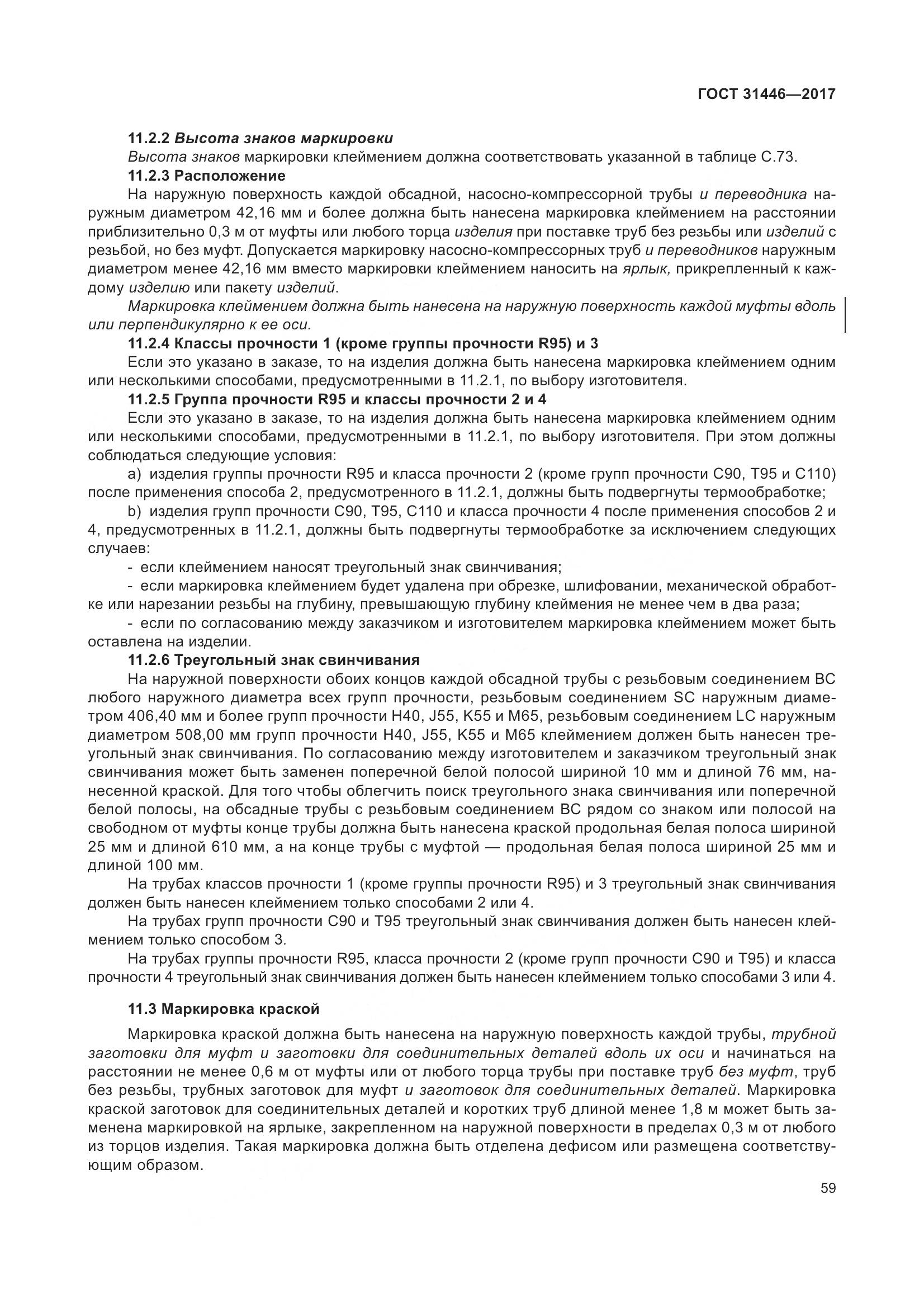 ГОСТ 31446-2017, страница 71