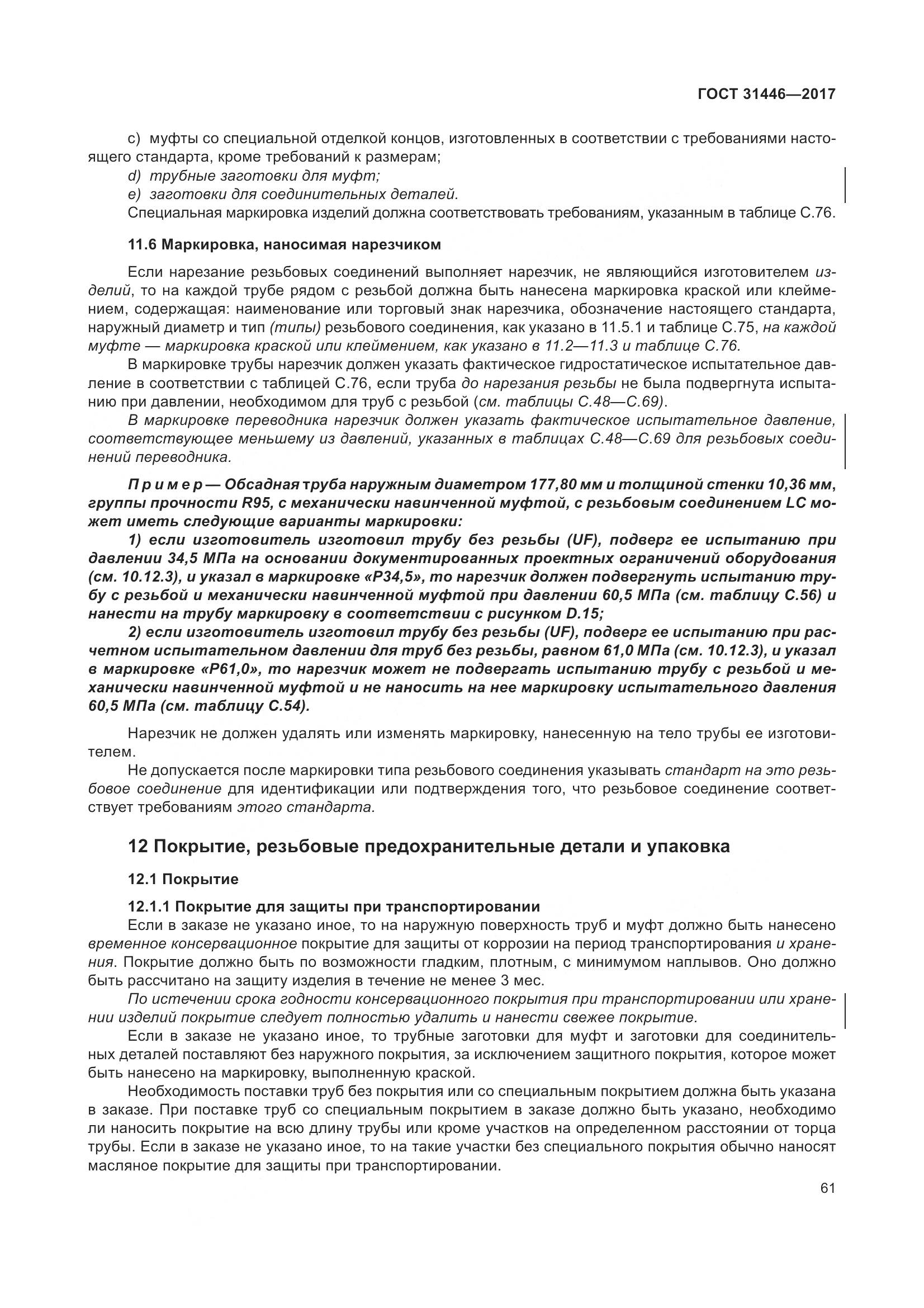 ГОСТ 31446-2017, страница 73