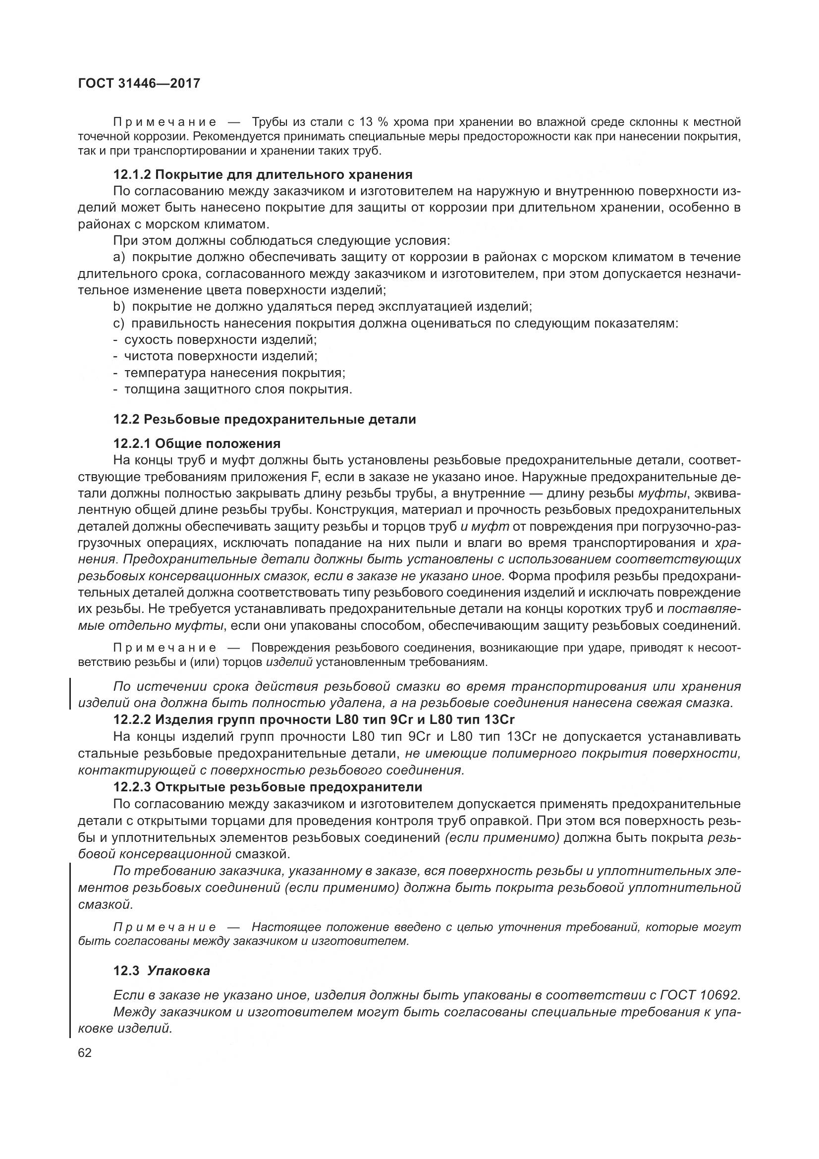 ГОСТ 31446-2017, страница 74