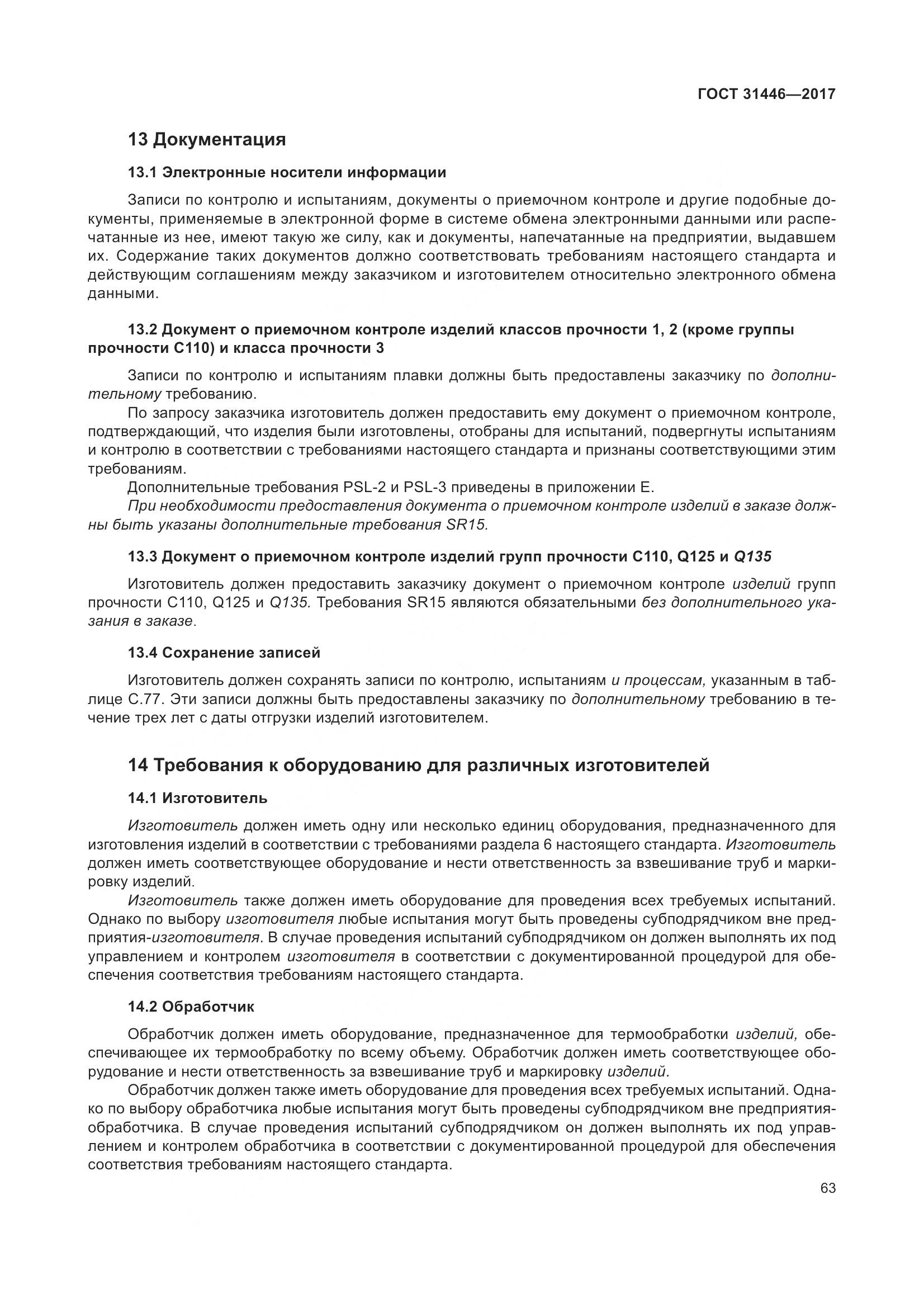 ГОСТ 31446-2017, страница 75