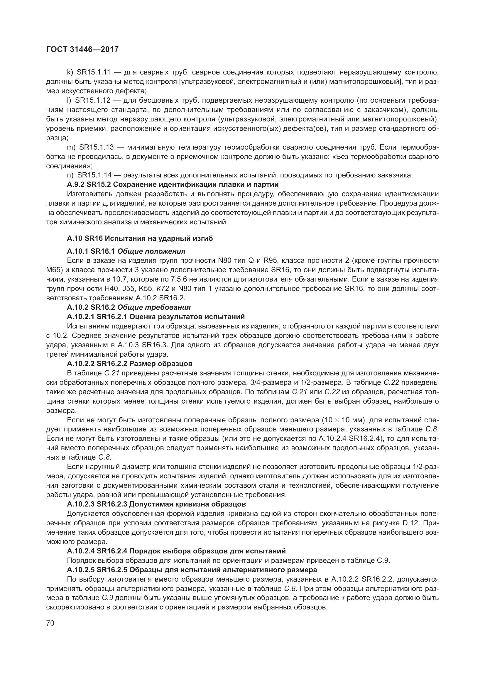 ГОСТ 31446-2017, страница 82