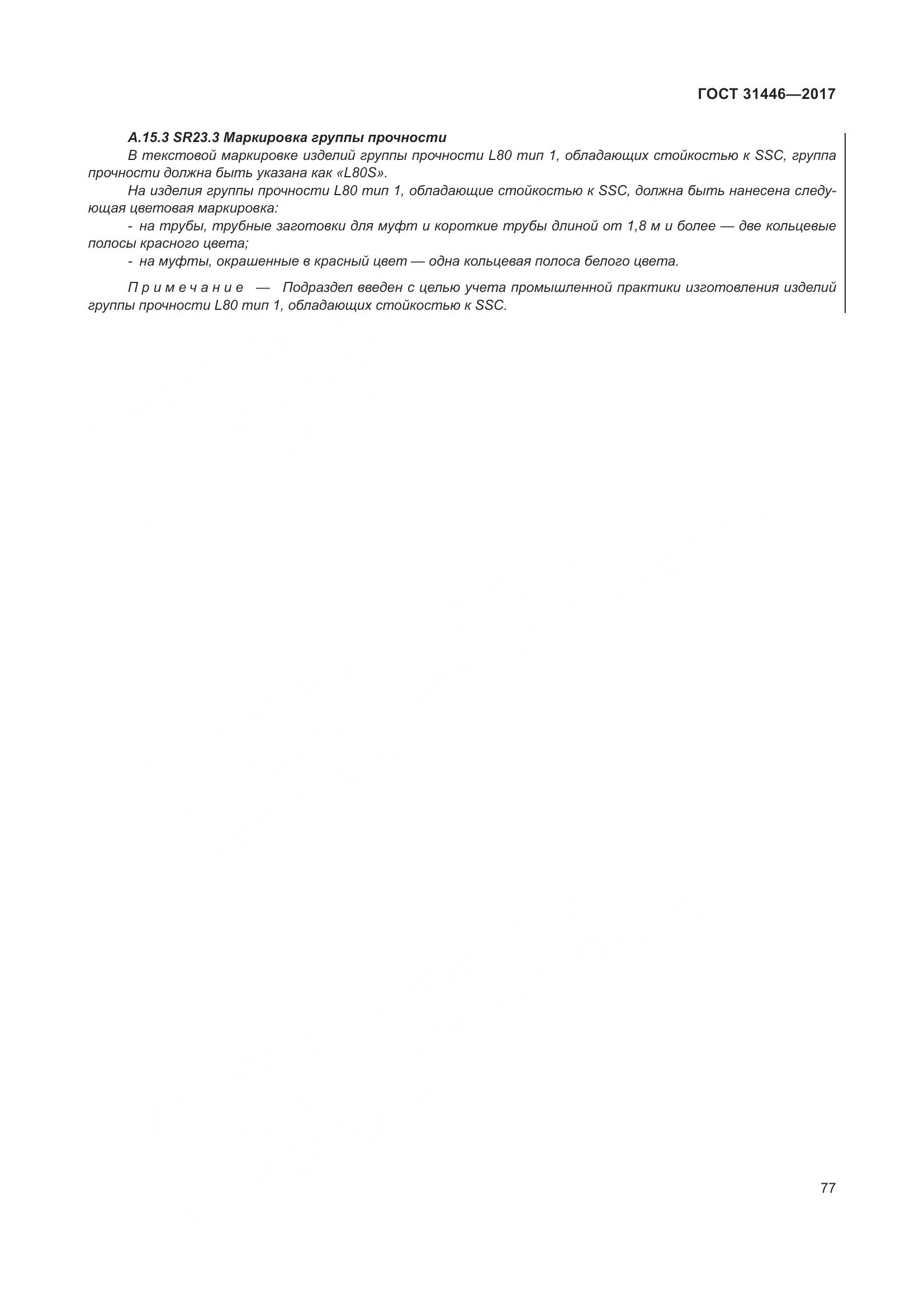 ГОСТ 31446-2017, страница 89