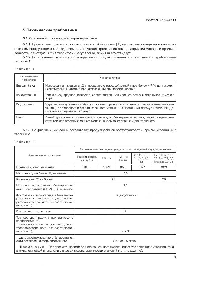 ГОСТ 31450-2013, страница 5