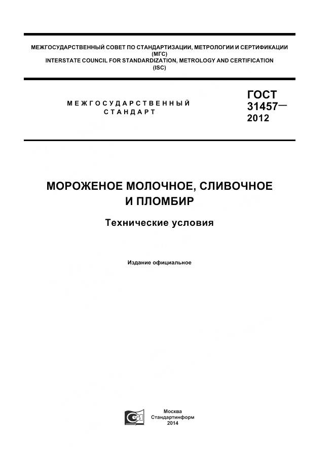 ГОСТ 31457-2012, страница 1