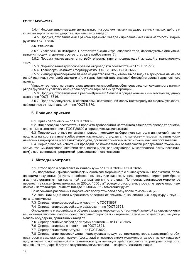 ГОСТ 31457-2012, страница 16