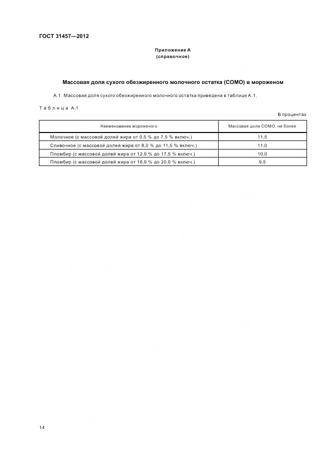 ГОСТ 31457-2012, страница 18