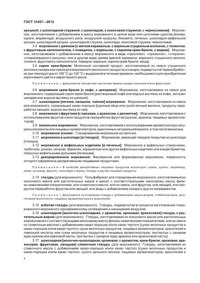 ГОСТ 31457-2012, страница 8