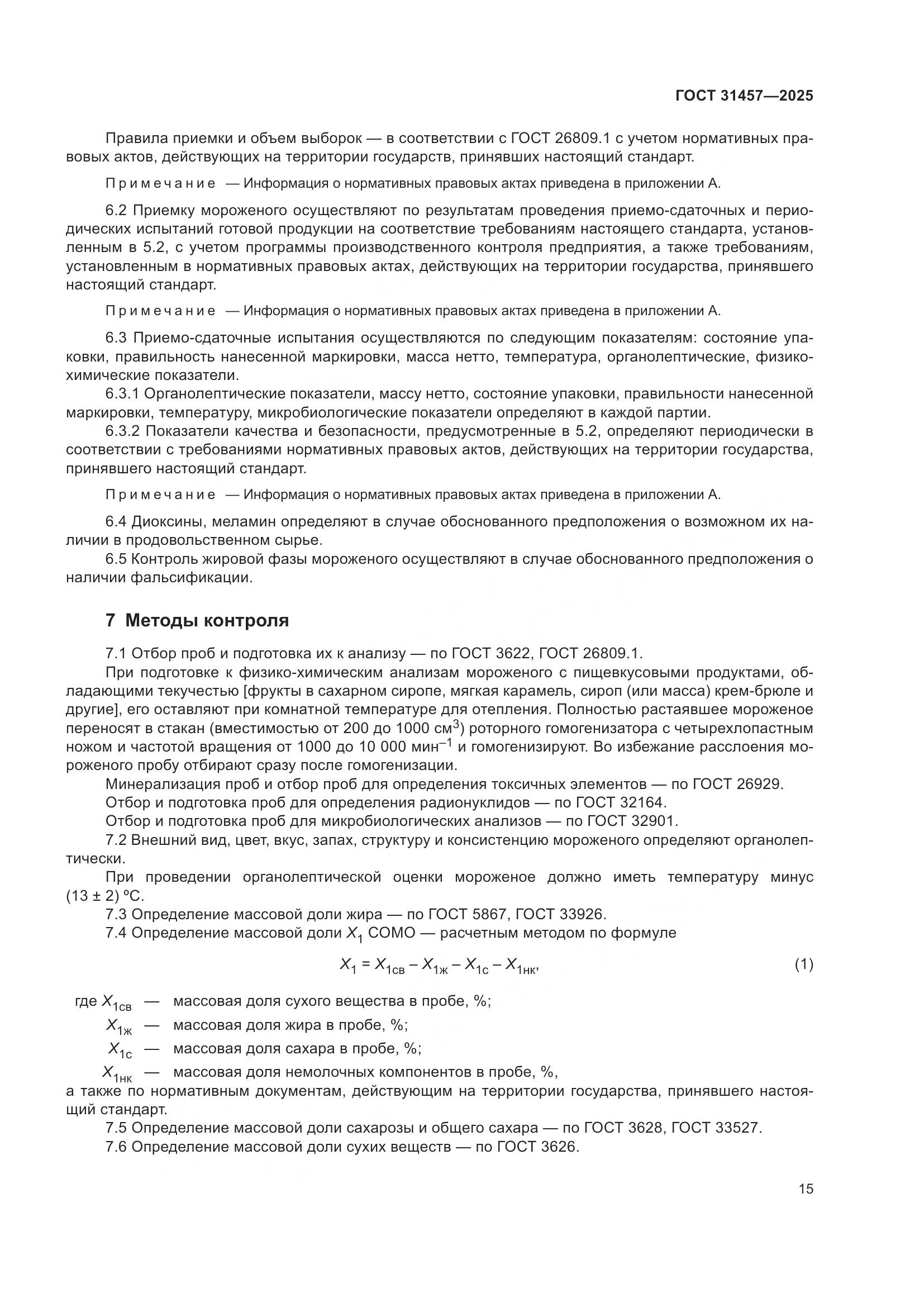 ГОСТ 31457-2025, страница 19