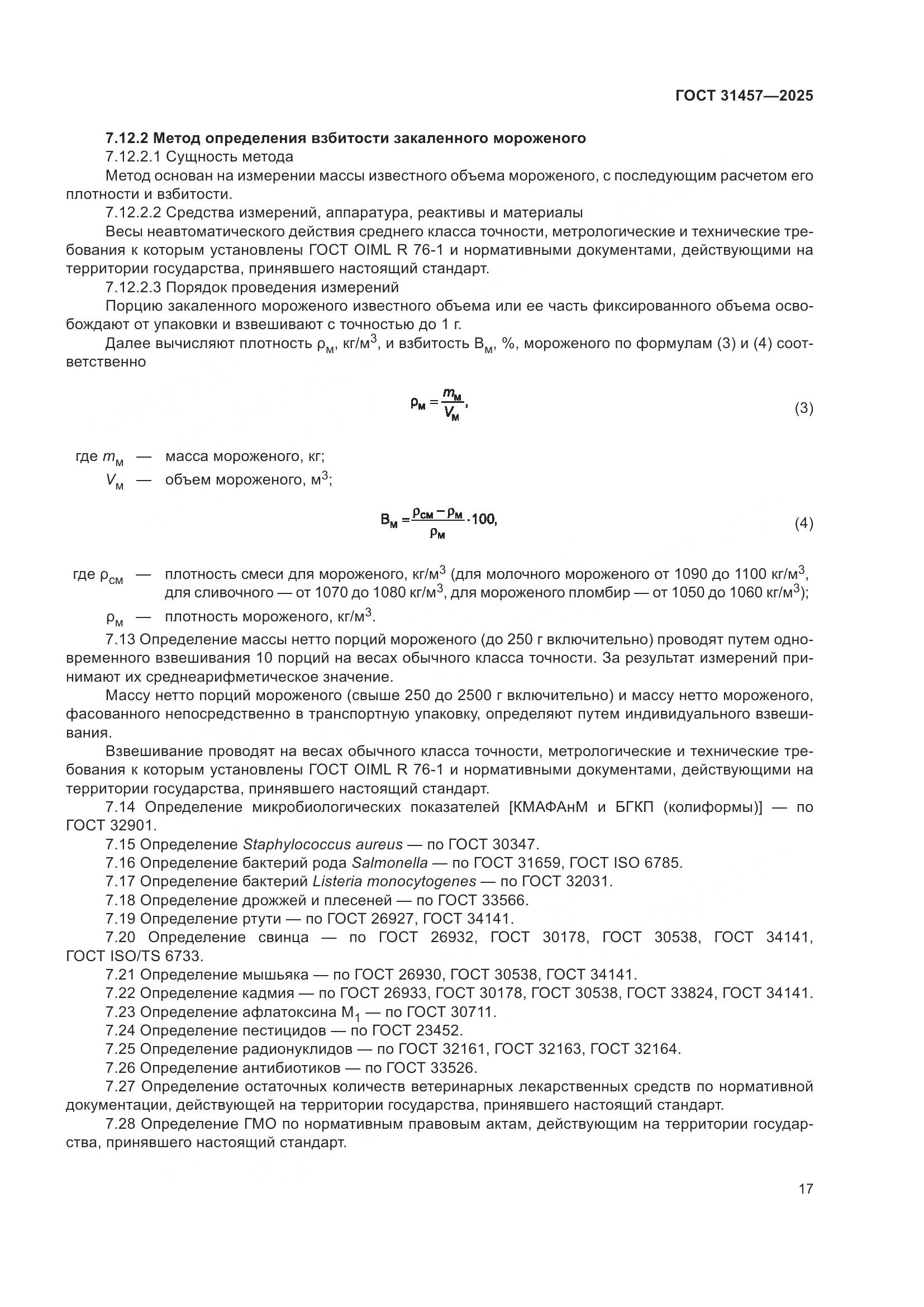 ГОСТ 31457-2025, страница 21