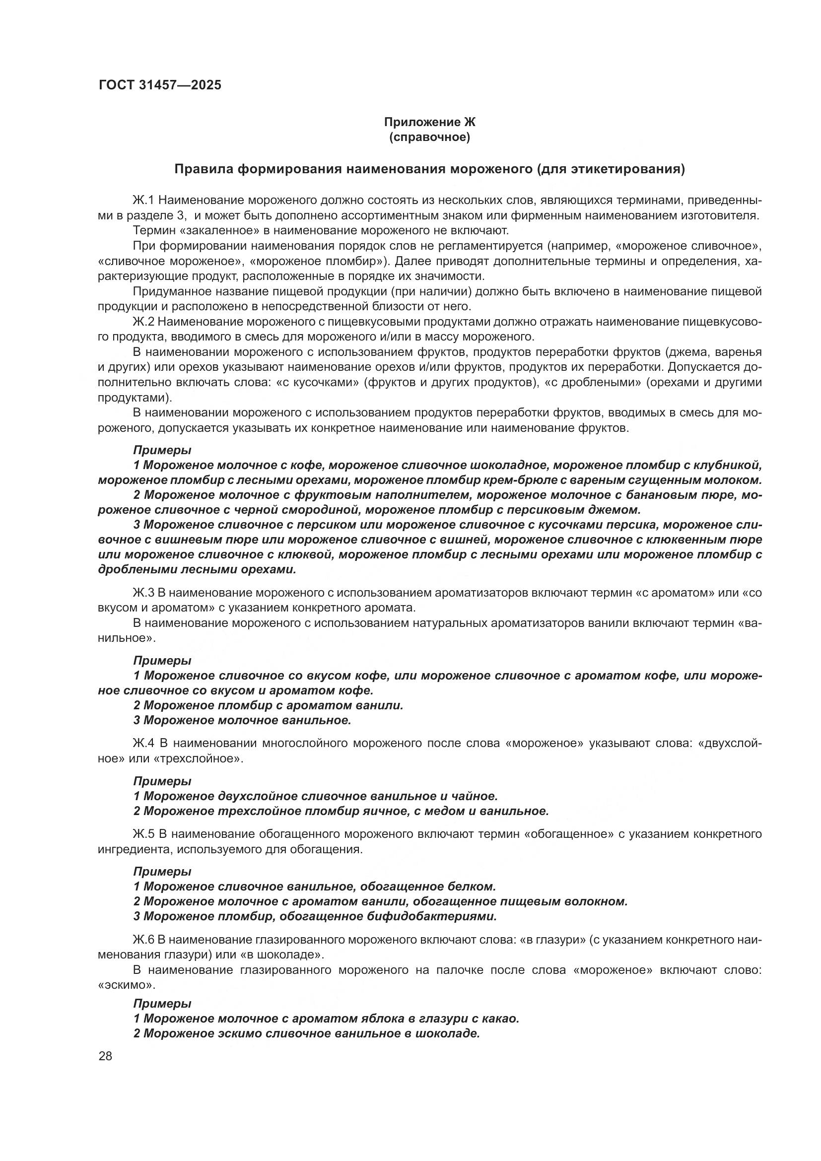 ГОСТ 31457-2025, страница 32