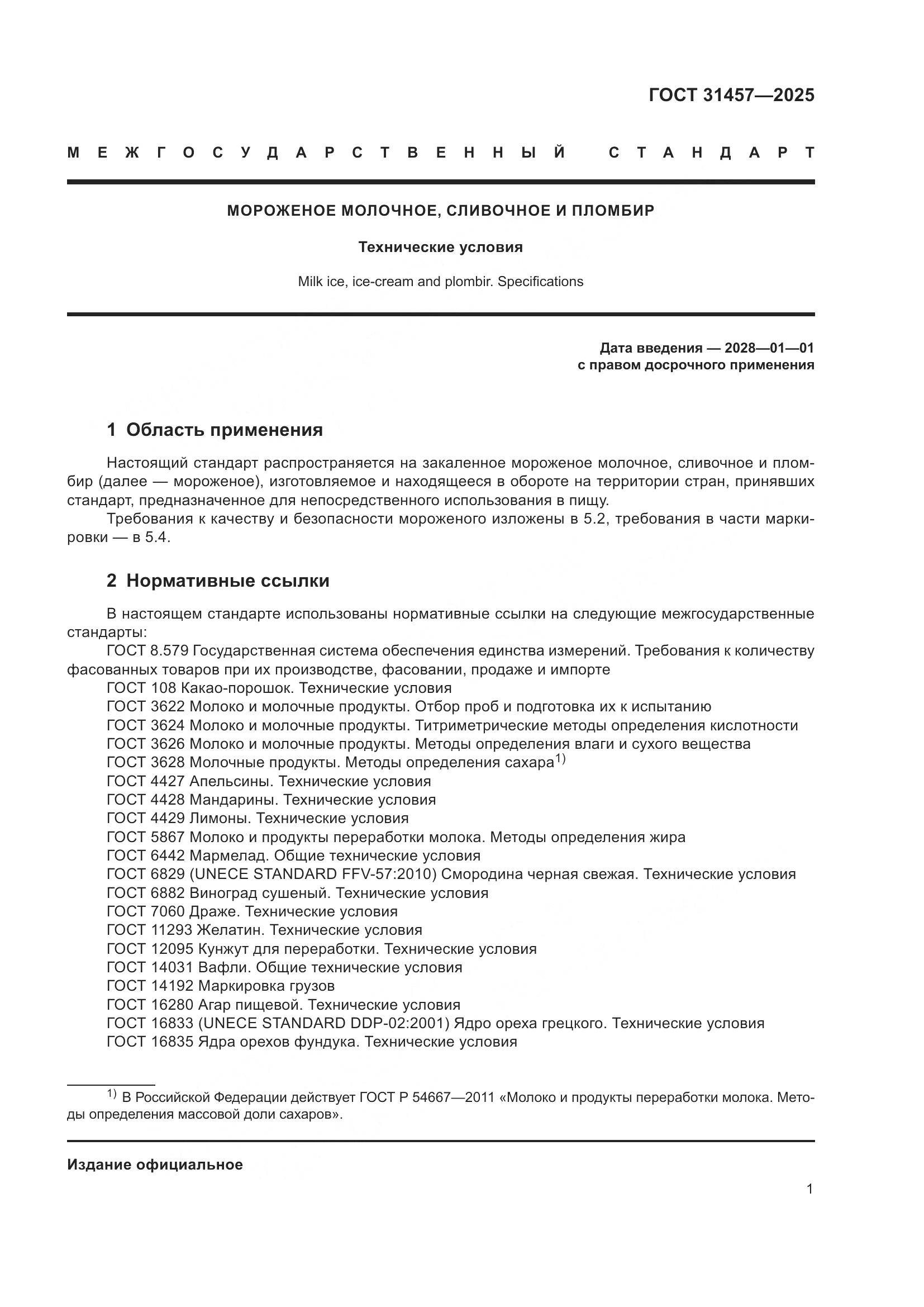 ГОСТ 31457-2025, страница 5