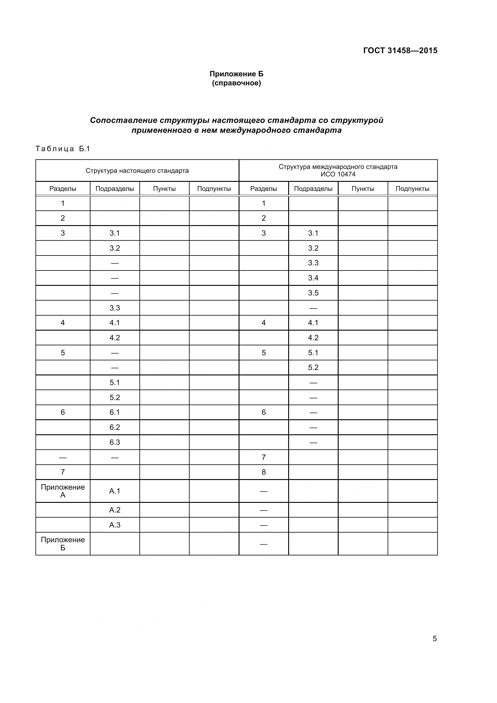 ГОСТ 31458-2015, страница 13
