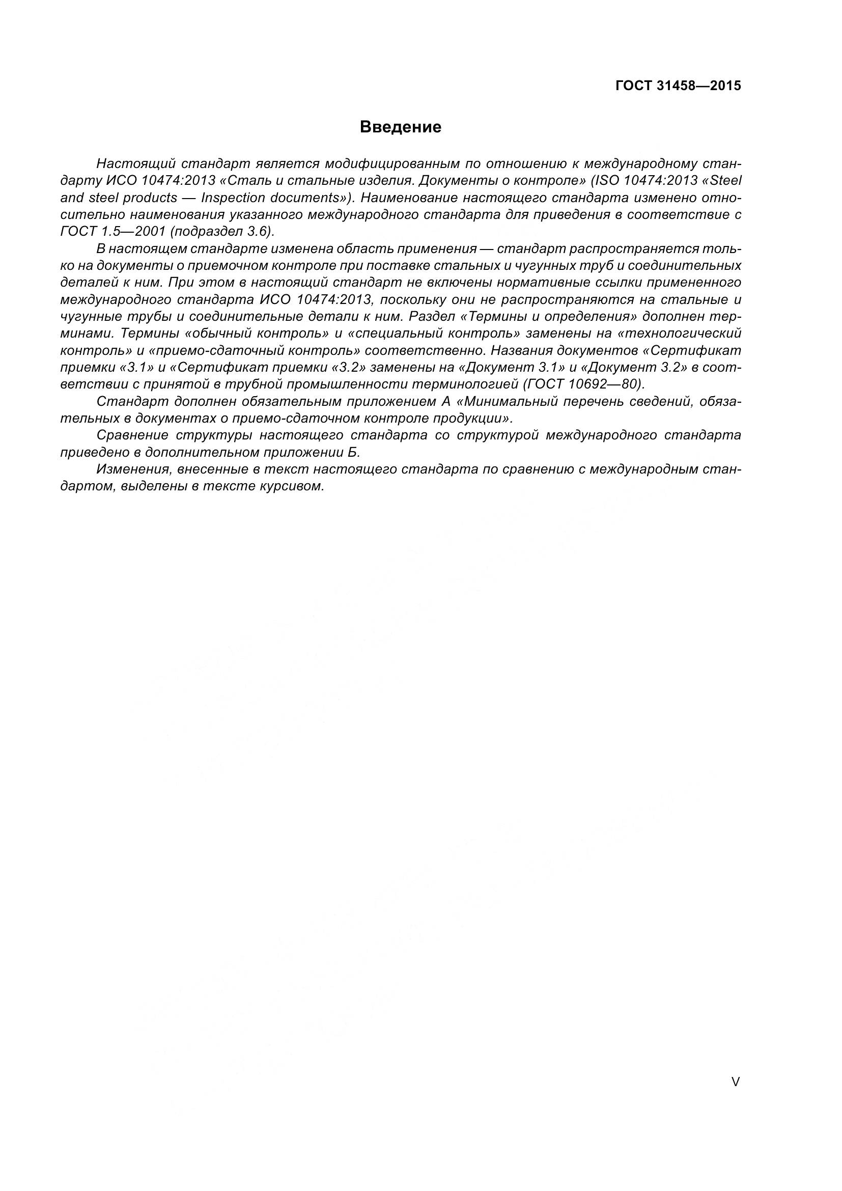 ГОСТ 31458-2015, страница 5