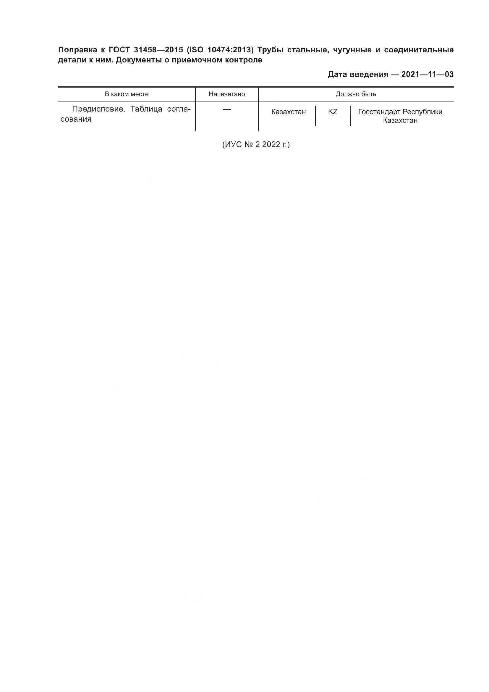 ГОСТ 31458-2015, страница 7