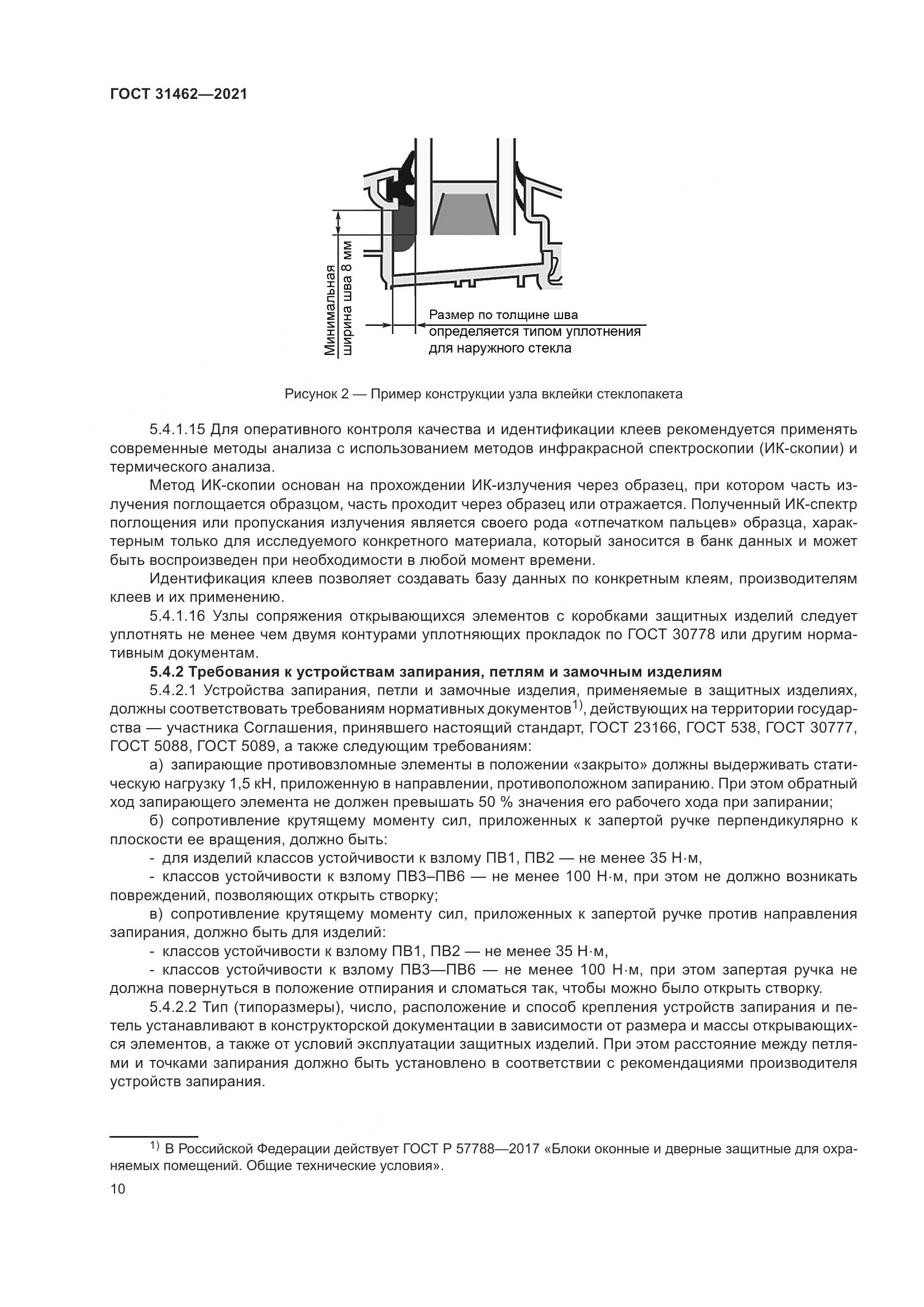 ГОСТ  31462-2021, страница 17