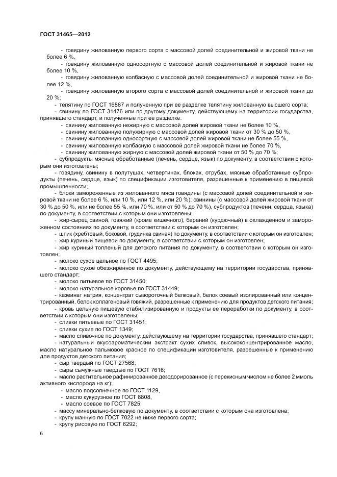 ГОСТ 31465-2012, страница 10