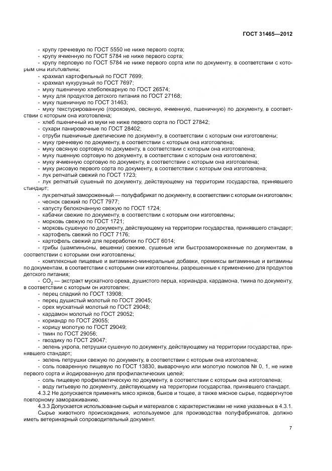 ГОСТ 31465-2012, страница 11