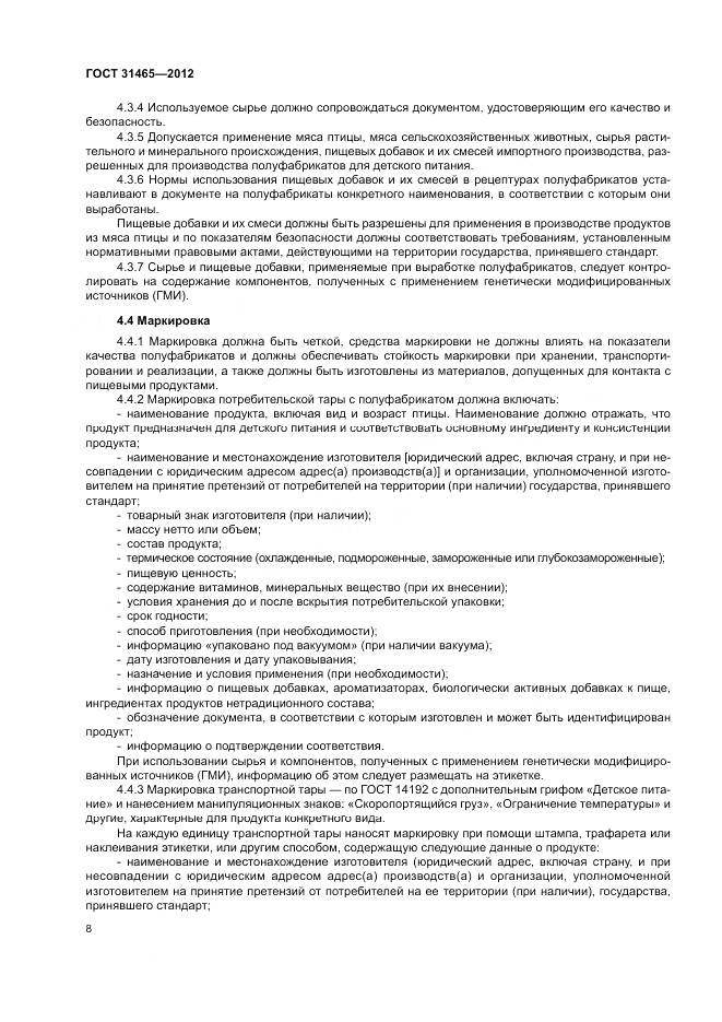 ГОСТ 31465-2012, страница 12