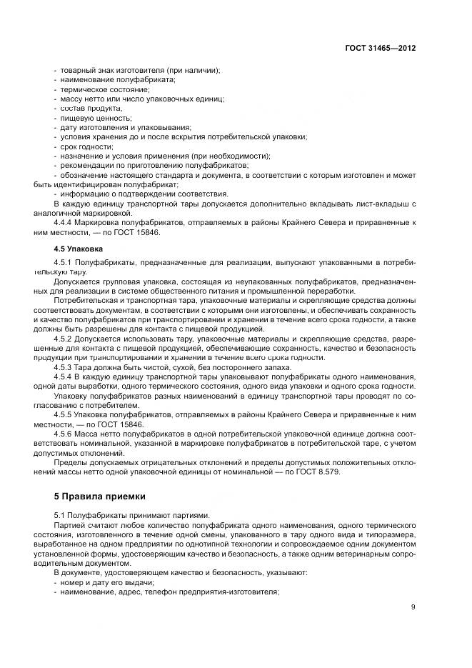 ГОСТ 31465-2012, страница 13