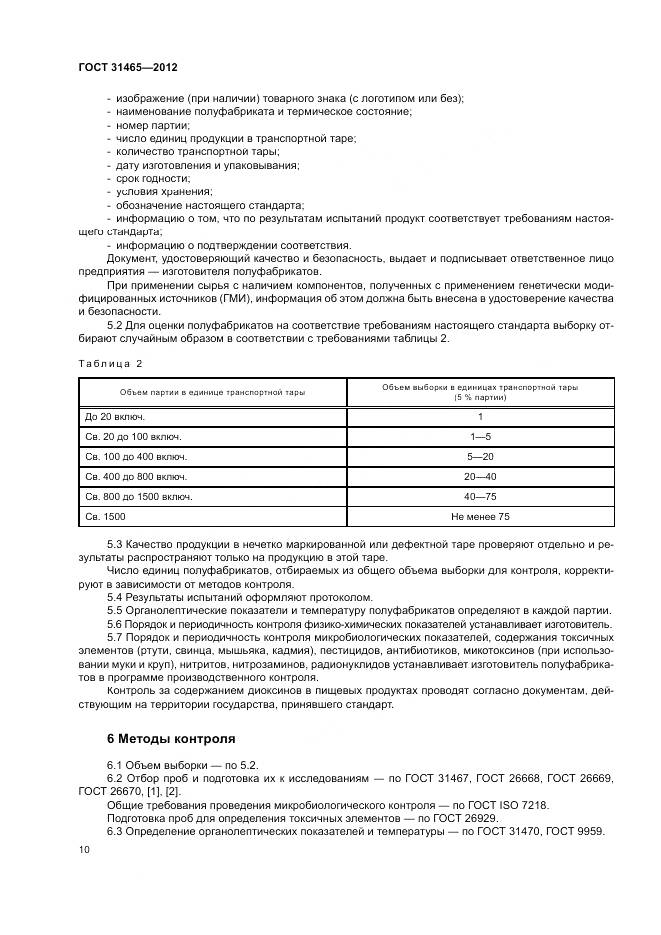 ГОСТ 31465-2012, страница 14