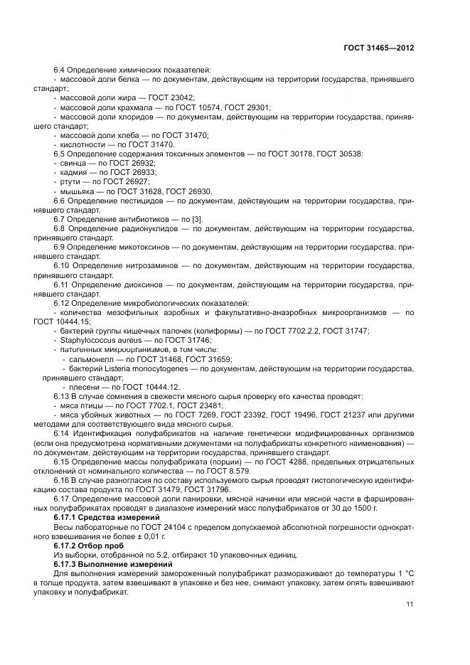 ГОСТ 31465-2012, страница 15