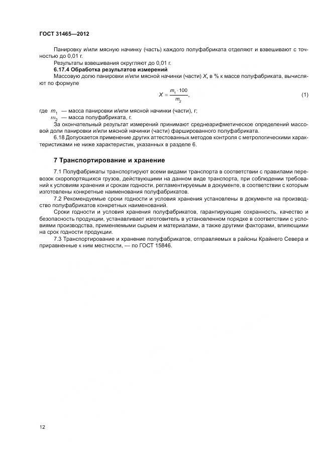ГОСТ 31465-2012, страница 16