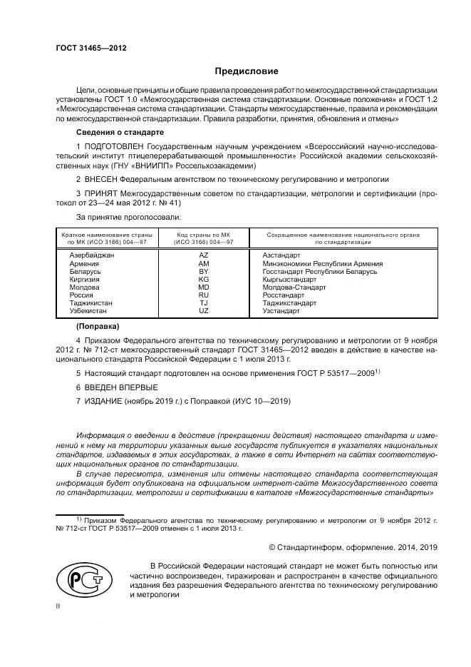 ГОСТ 31465-2012, страница 2