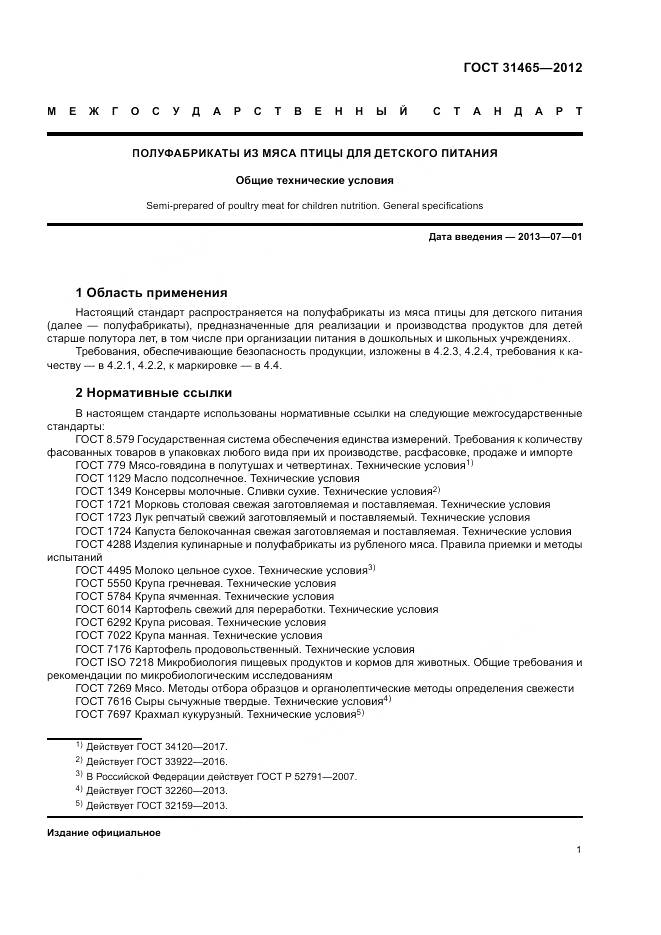 ГОСТ 31465-2012, страница 5