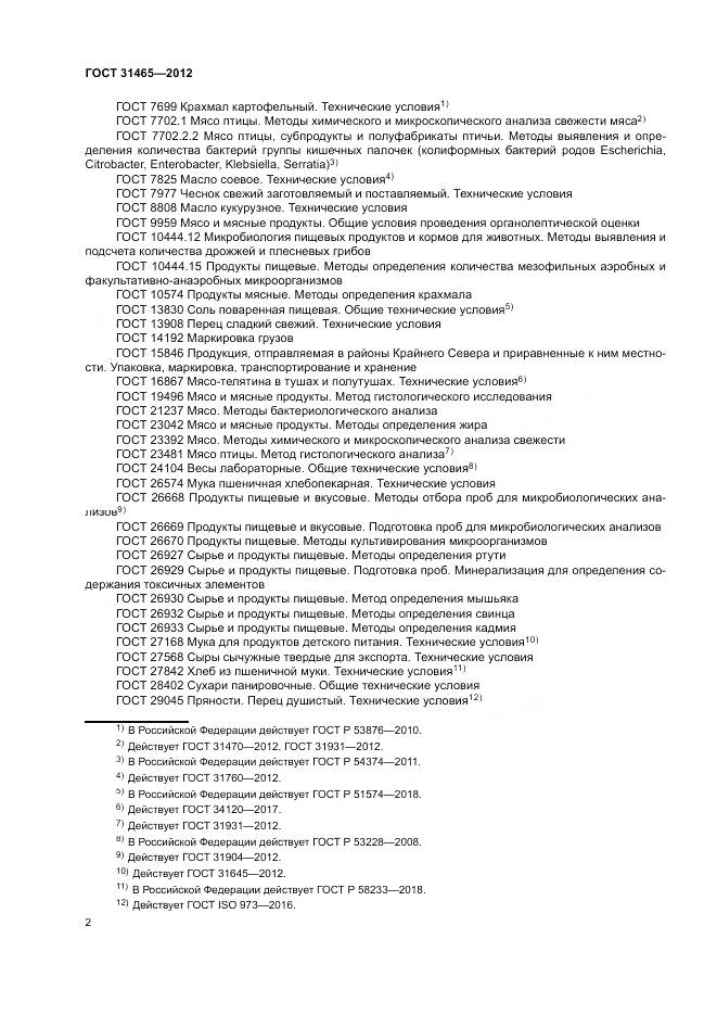 ГОСТ 31465-2012, страница 6