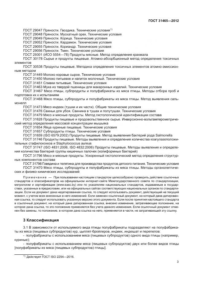 ГОСТ 31465-2012, страница 7