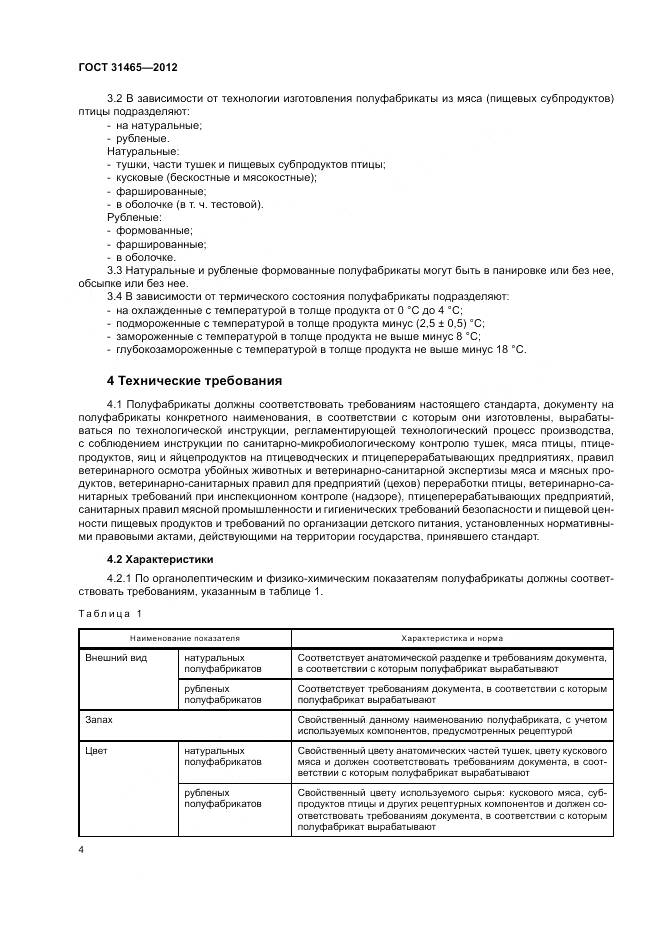 ГОСТ 31465-2012, страница 8