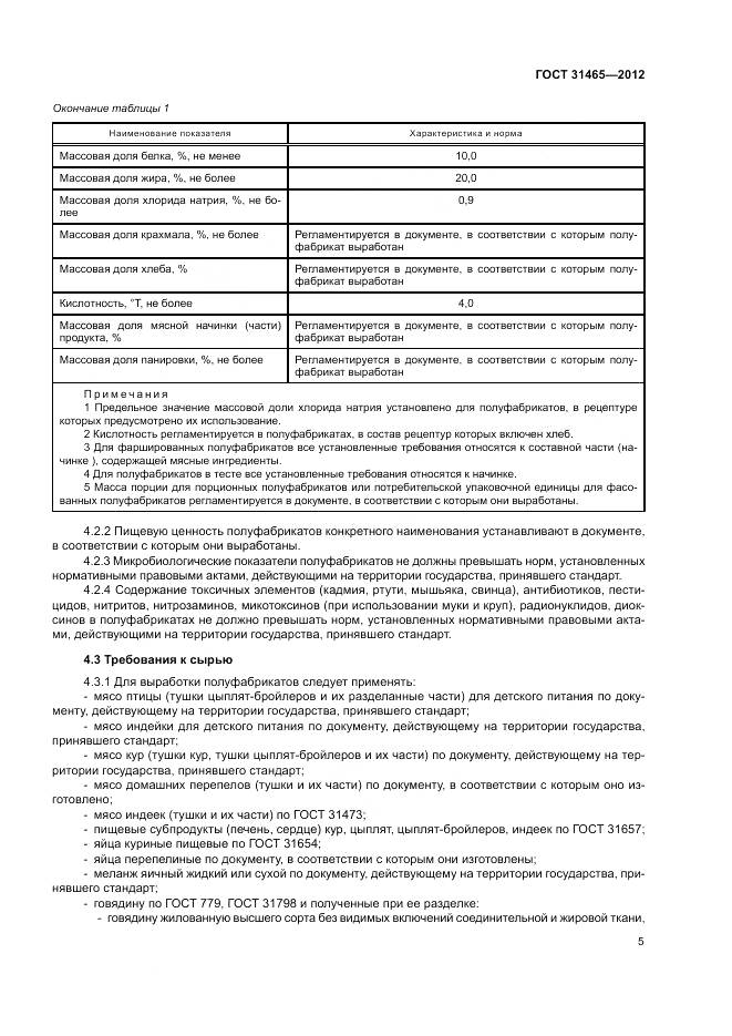 ГОСТ 31465-2012, страница 9