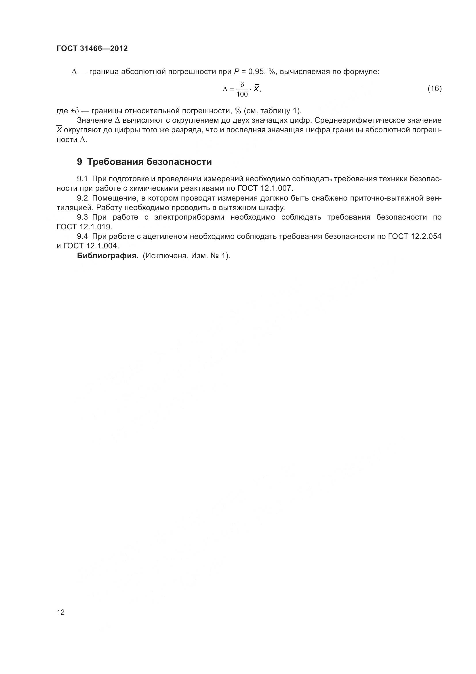 ГОСТ 31466-2012, страница 14