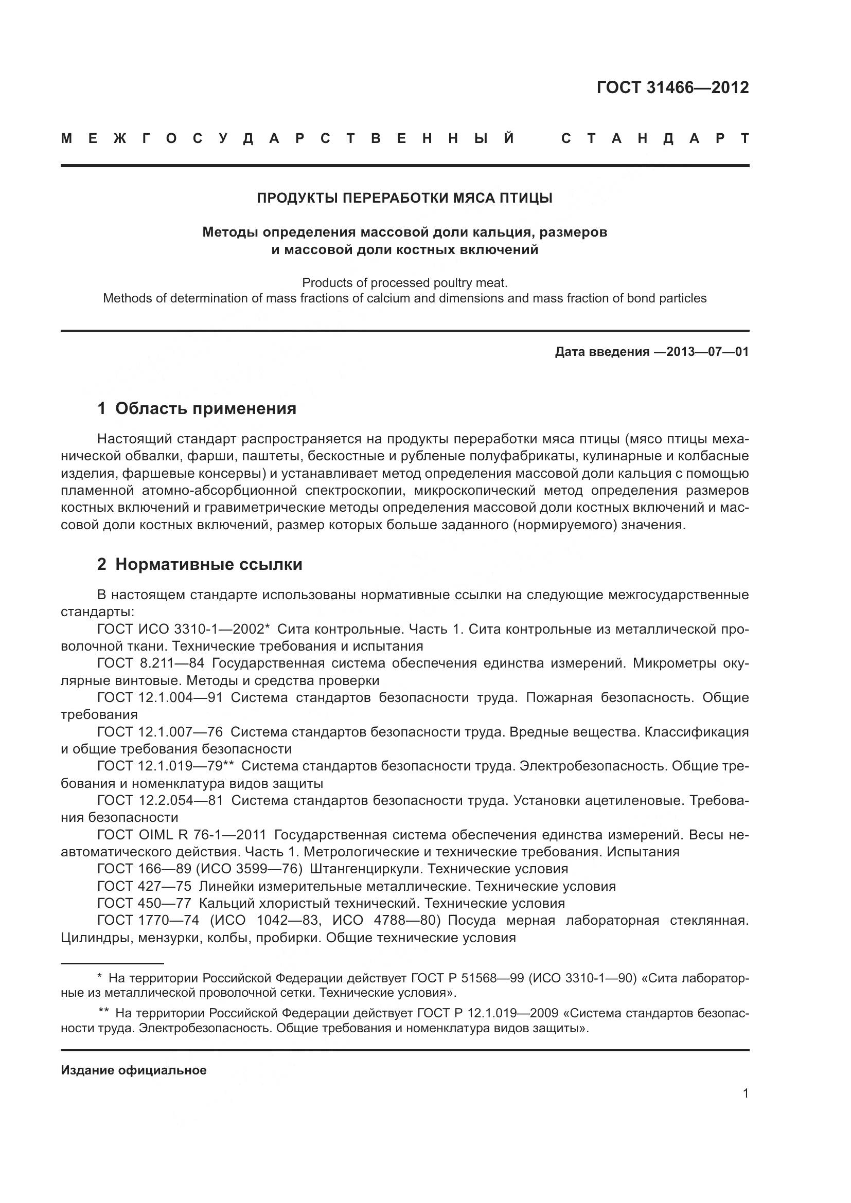 ГОСТ 31466-2012, страница 3