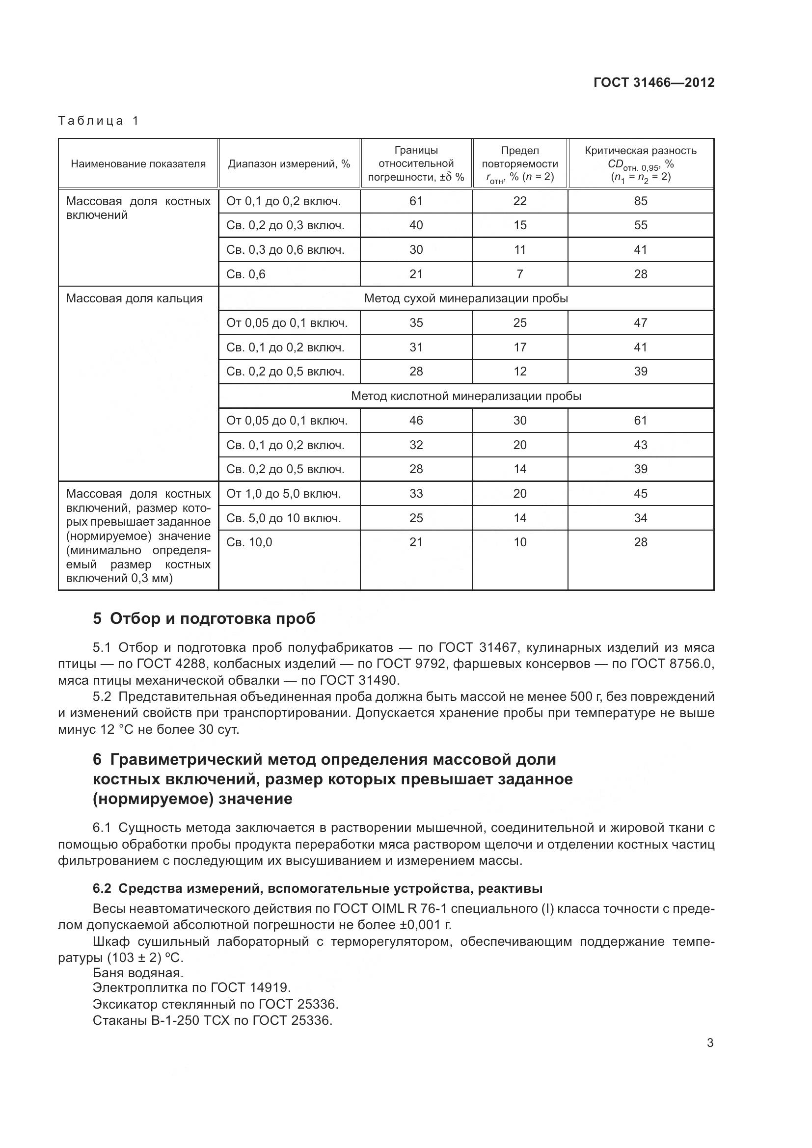 ГОСТ 31466-2012, страница 5