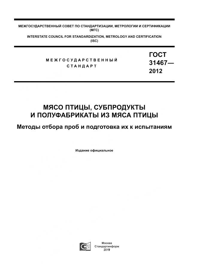 ГОСТ 31467-2012, страница 1