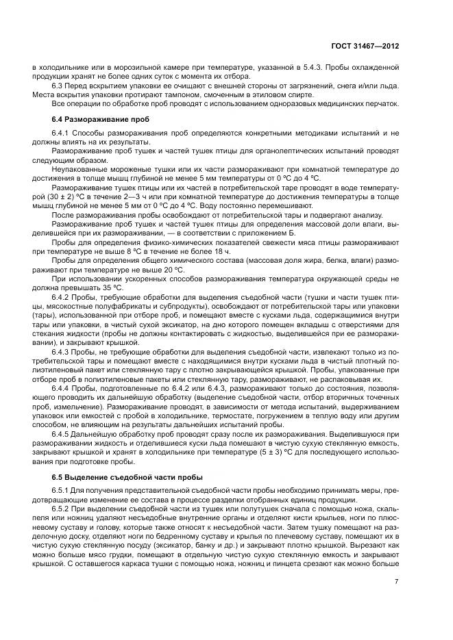 ГОСТ 31467-2012, страница 11