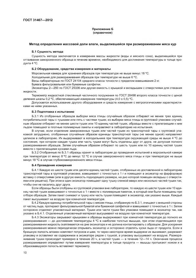 ГОСТ 31467-2012, страница 14