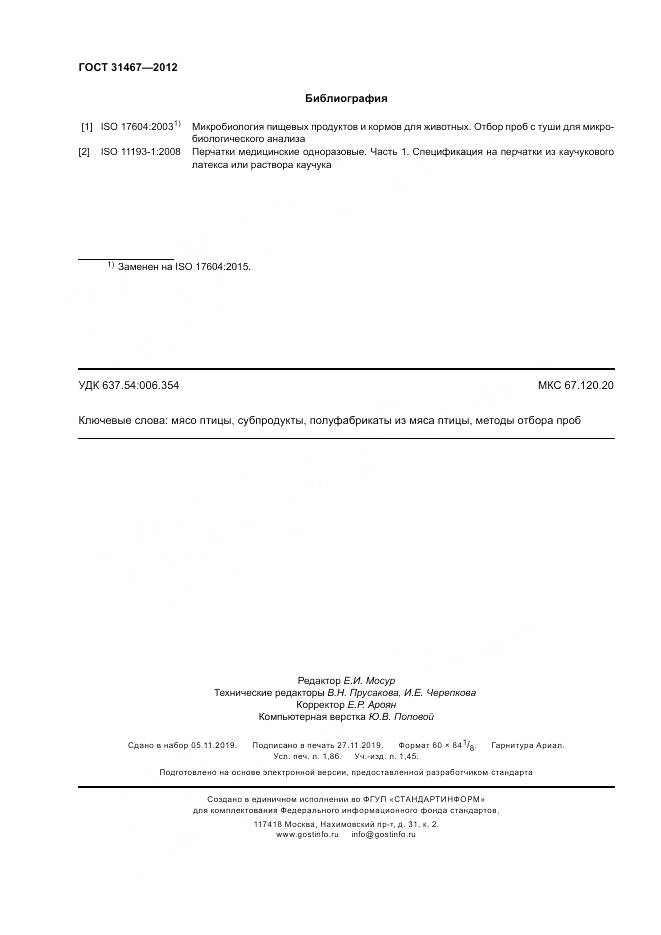 ГОСТ 31467-2012, страница 16