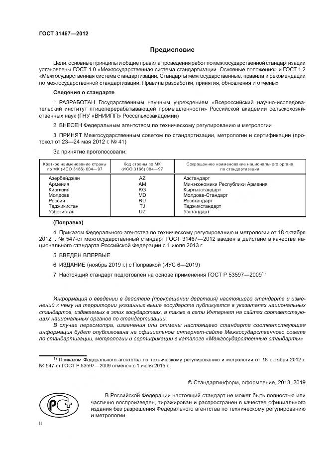 ГОСТ 31467-2012, страница 2