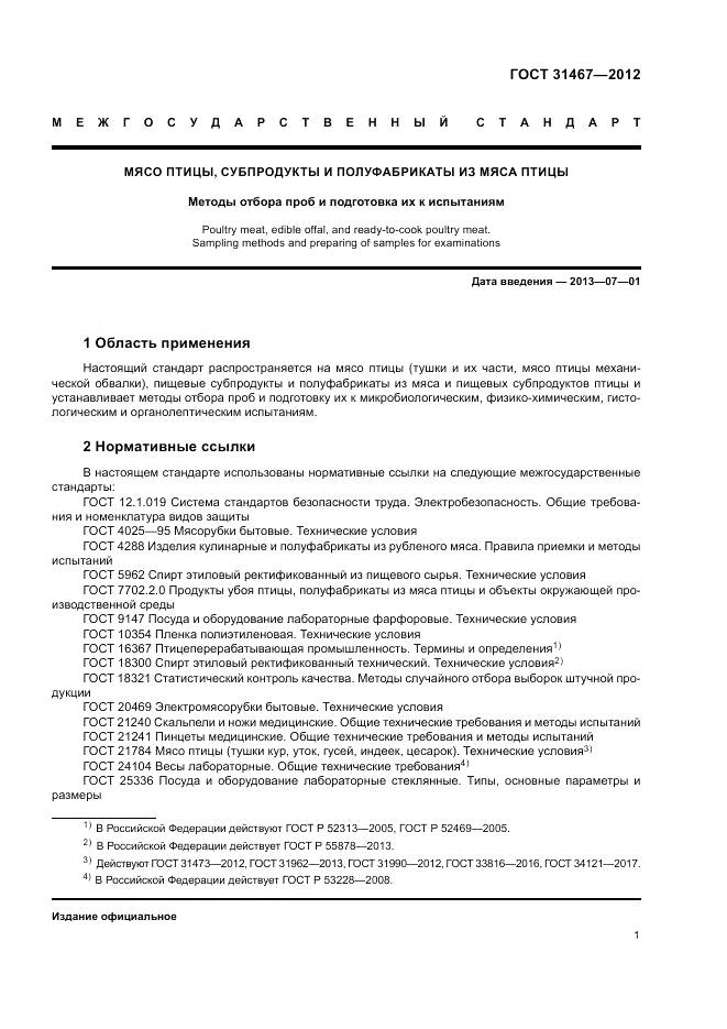 ГОСТ 31467-2012, страница 5