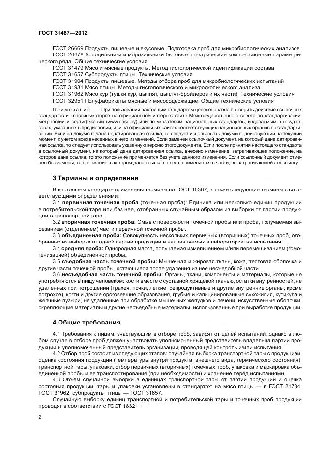 ГОСТ 31467-2012, страница 6