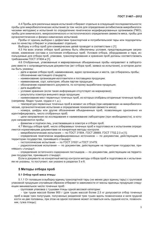 ГОСТ 31467-2012, страница 7