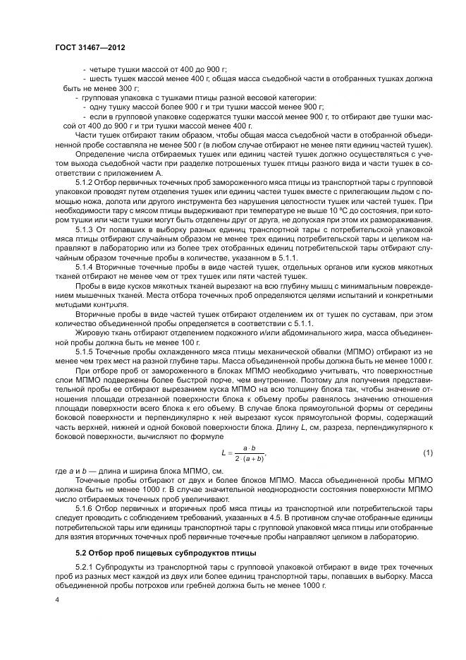 ГОСТ 31467-2012, страница 8