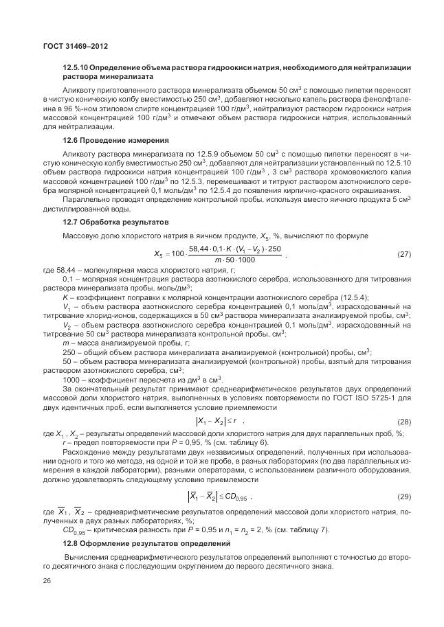 ГОСТ 31469-2012, страница 31
