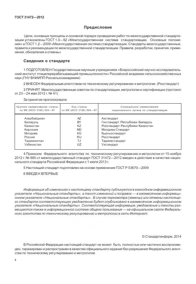 ГОСТ 31472-2012, страница 2